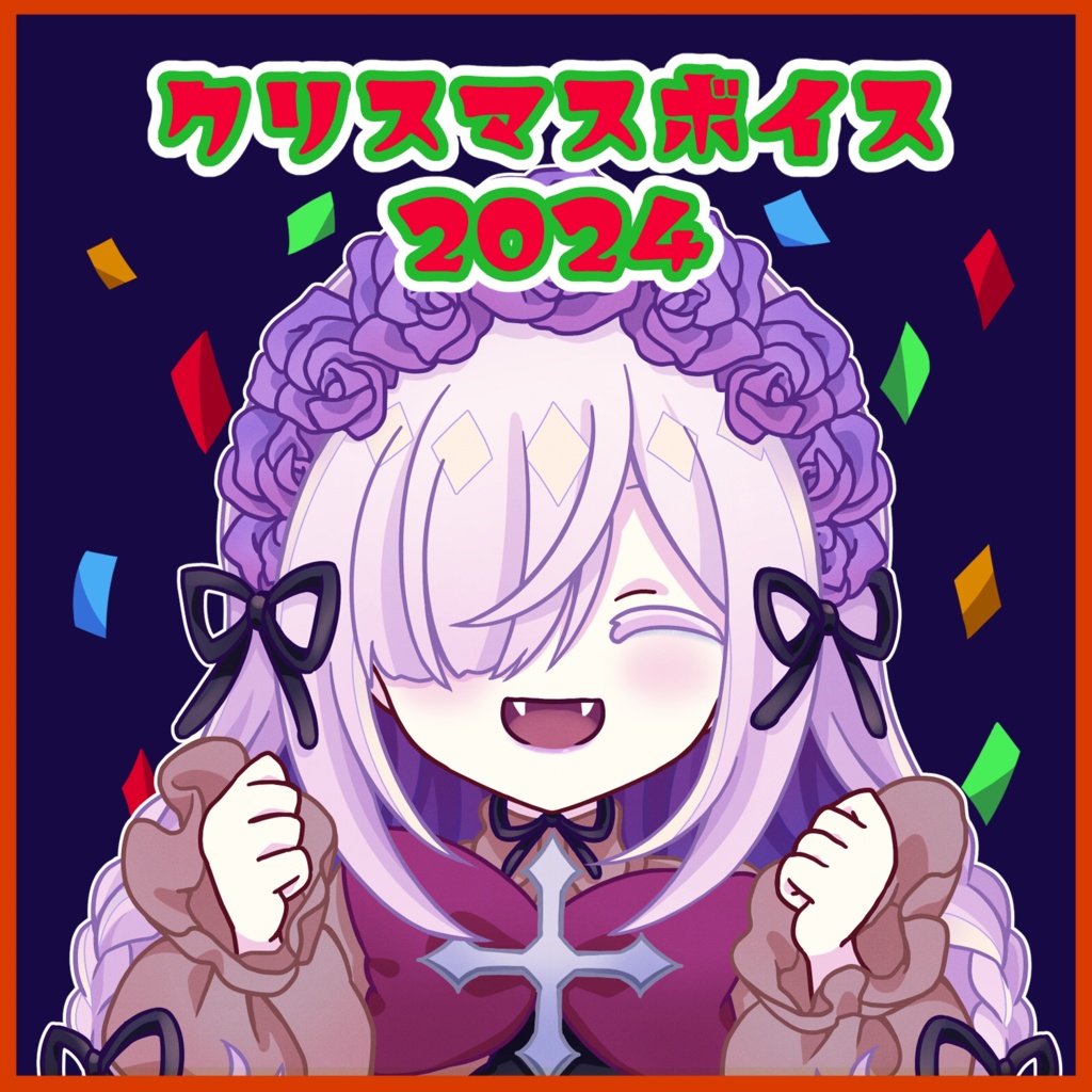 Vstreamer『こごとくん』クリスマスボイス2024