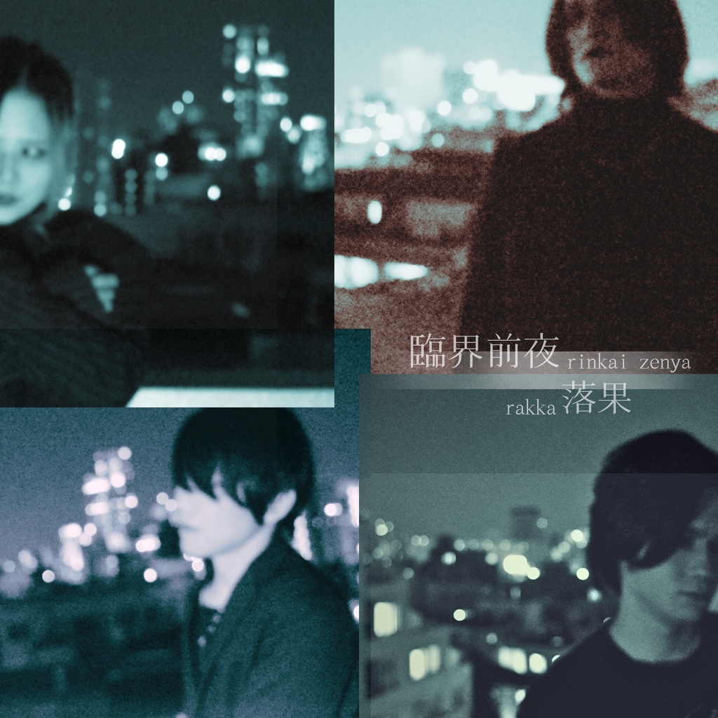 落果1st EP 『臨界前夜』