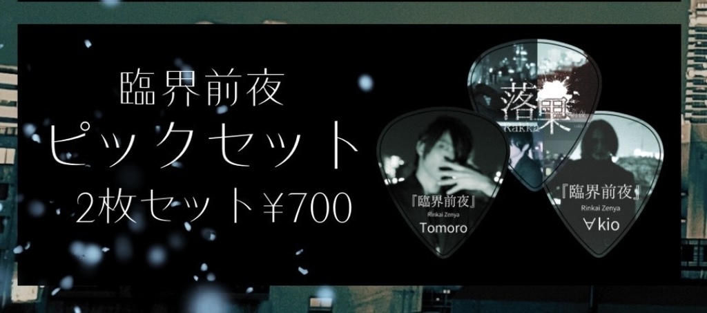 臨界前夜デザイン　ピックセット