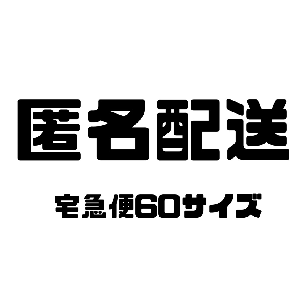 匿名配送(宅急便60サイズ)へ変更