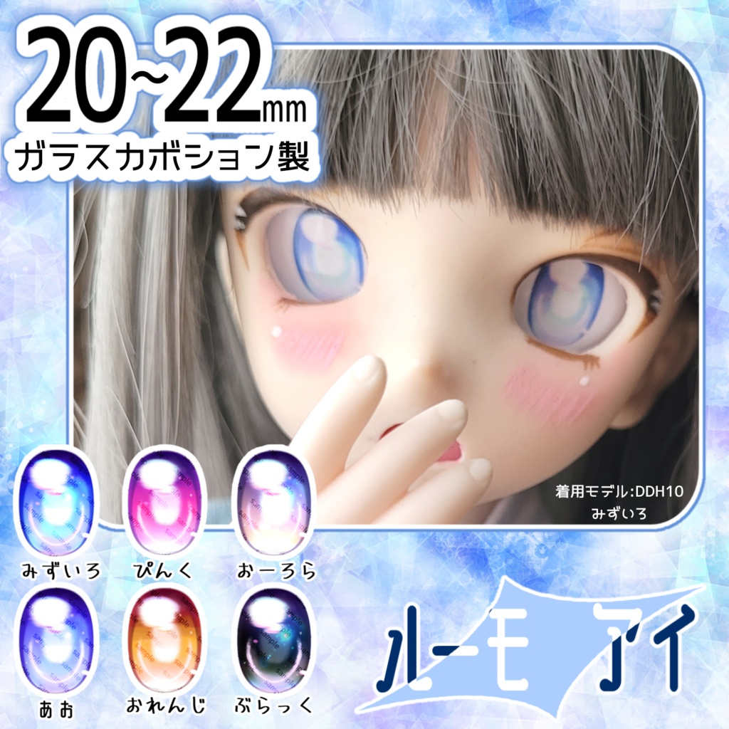 【20~22mm】ルーモ・アイ