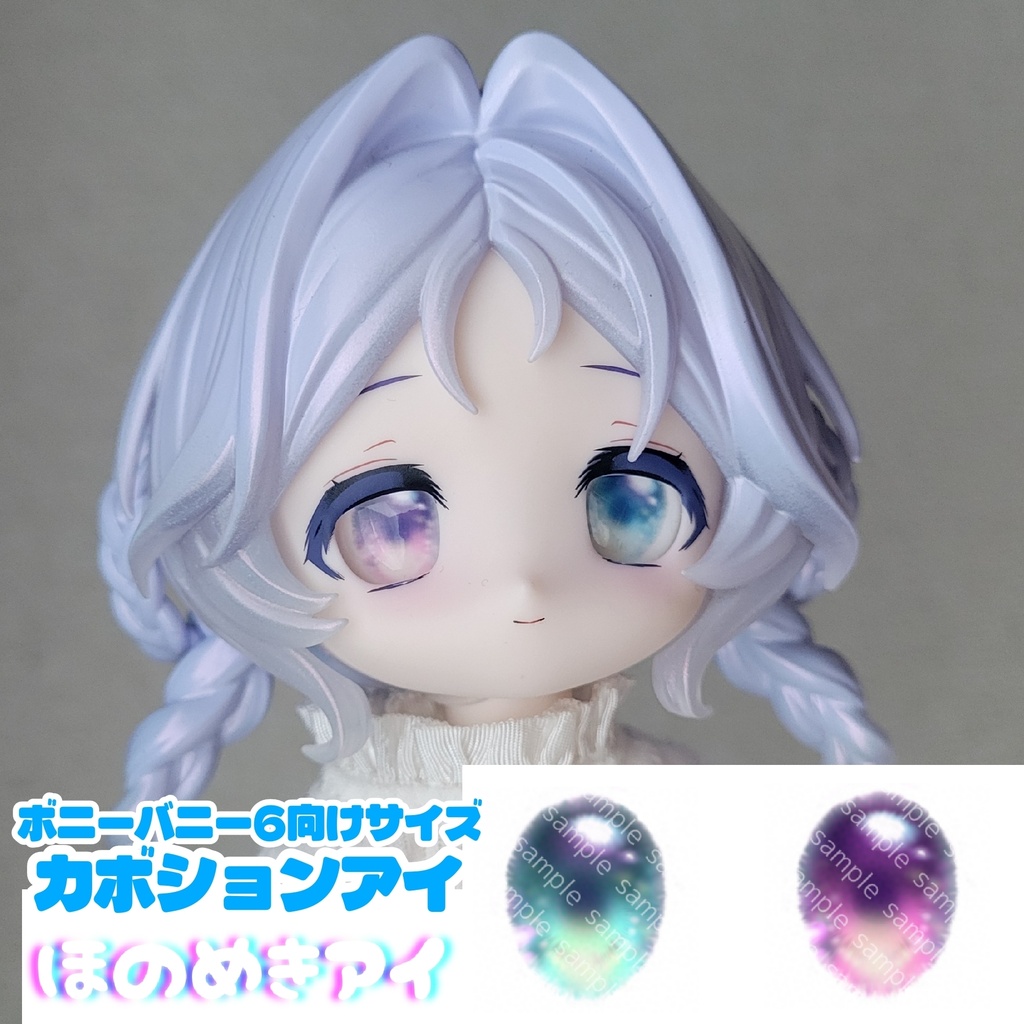 【カボションアイ】ほのめきアイ【ボニバニ6用】