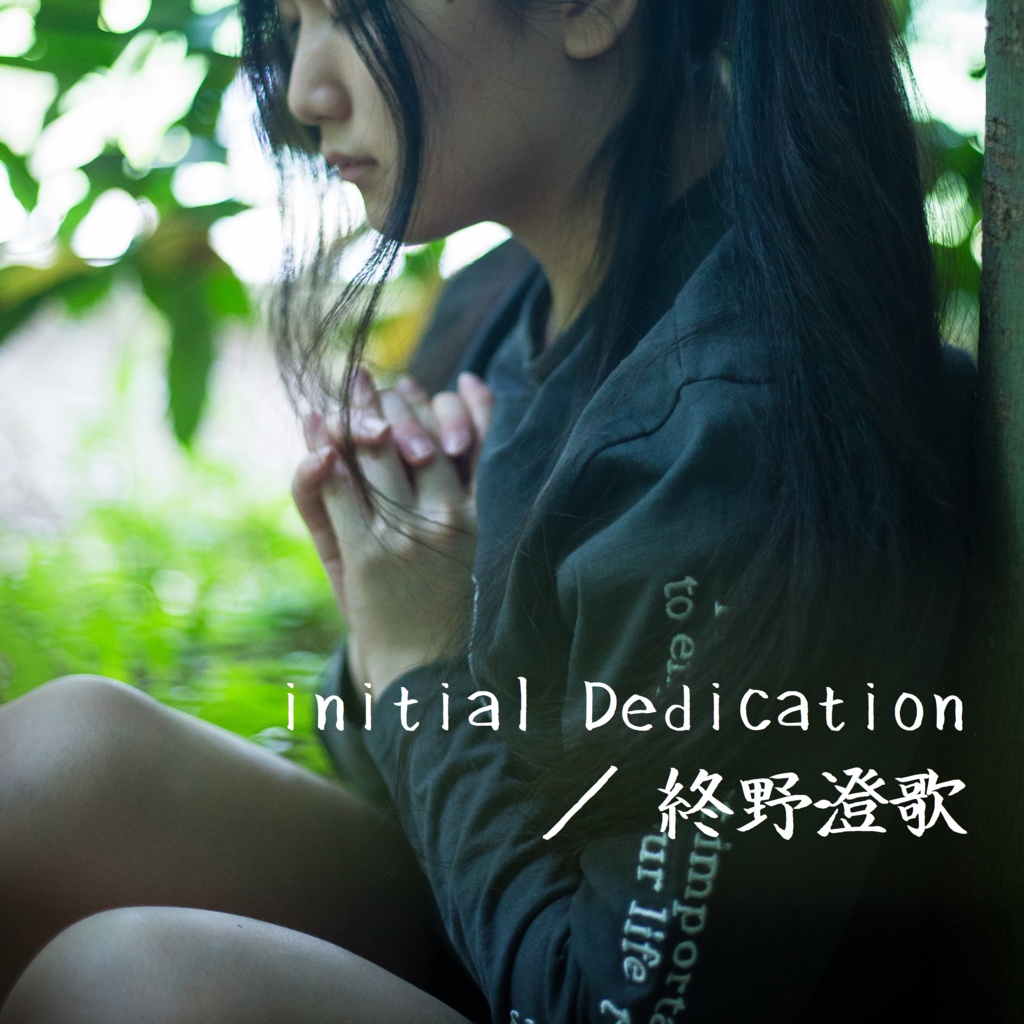 終野澄歌 - initial Dedication