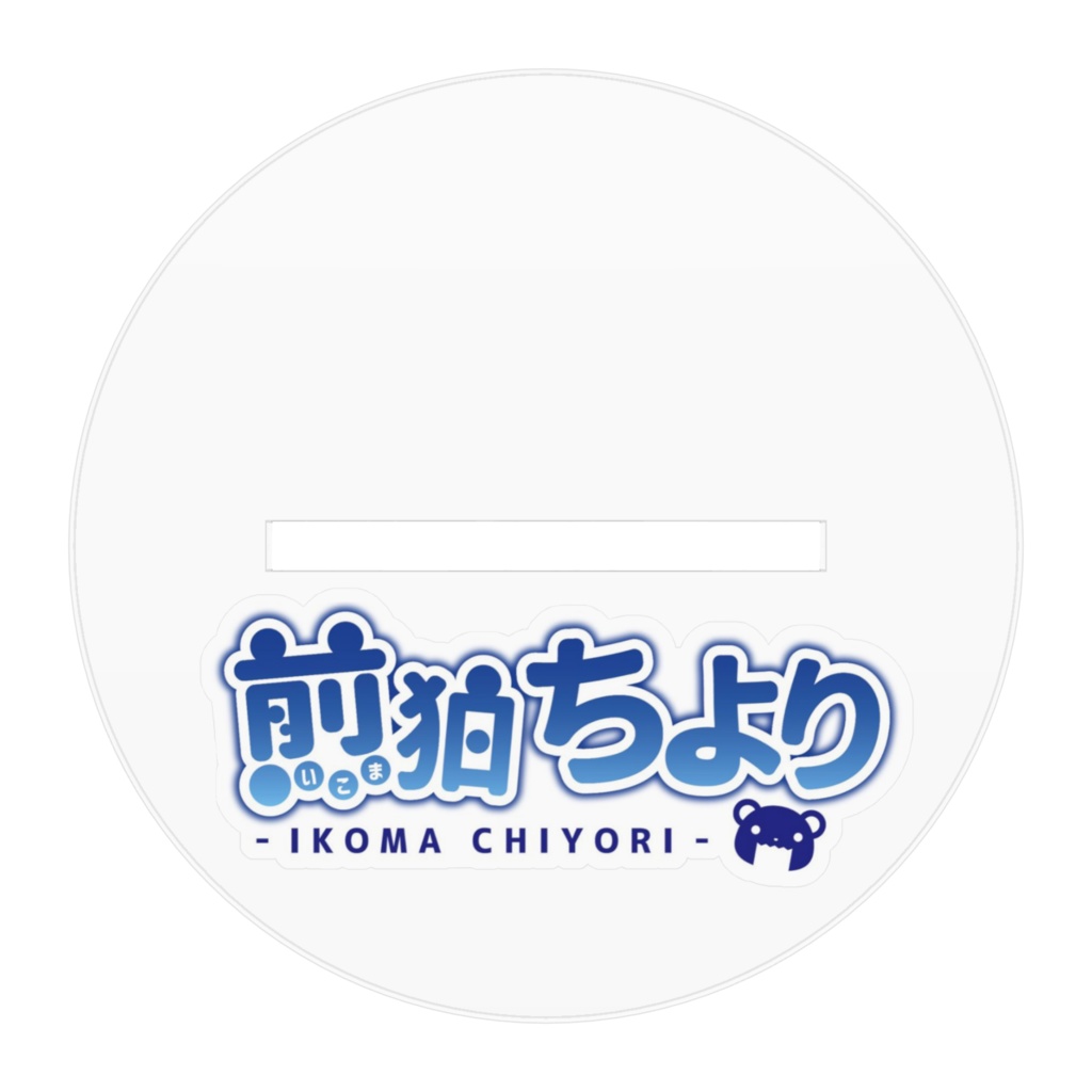 【地雷系服】煎狛ちよりのアクリルフィギュア