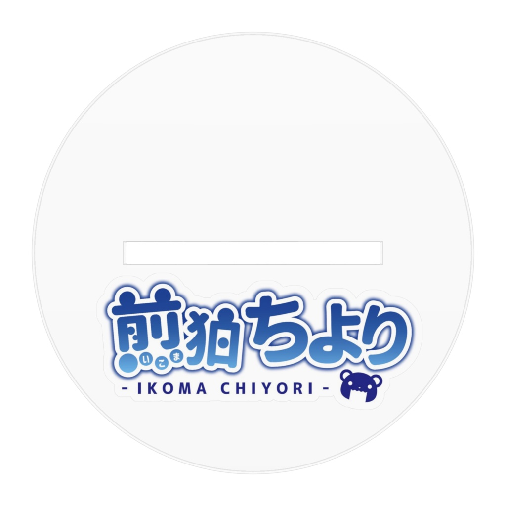 【初期服】煎狛ちよりのアクリルフィギュア