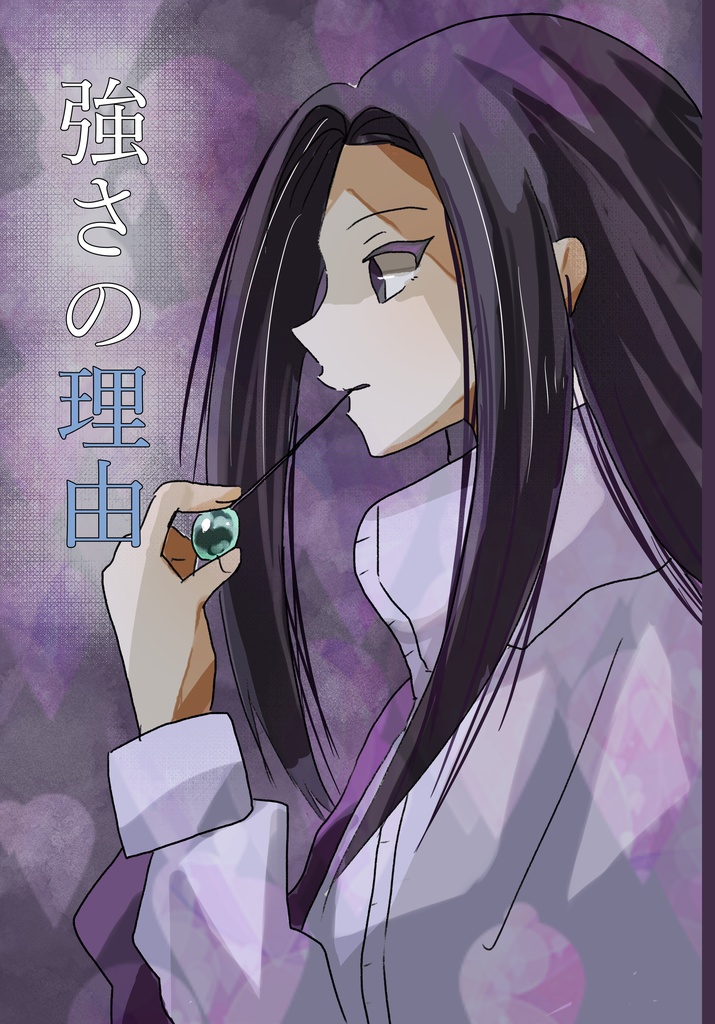強さの理由【イルキル】