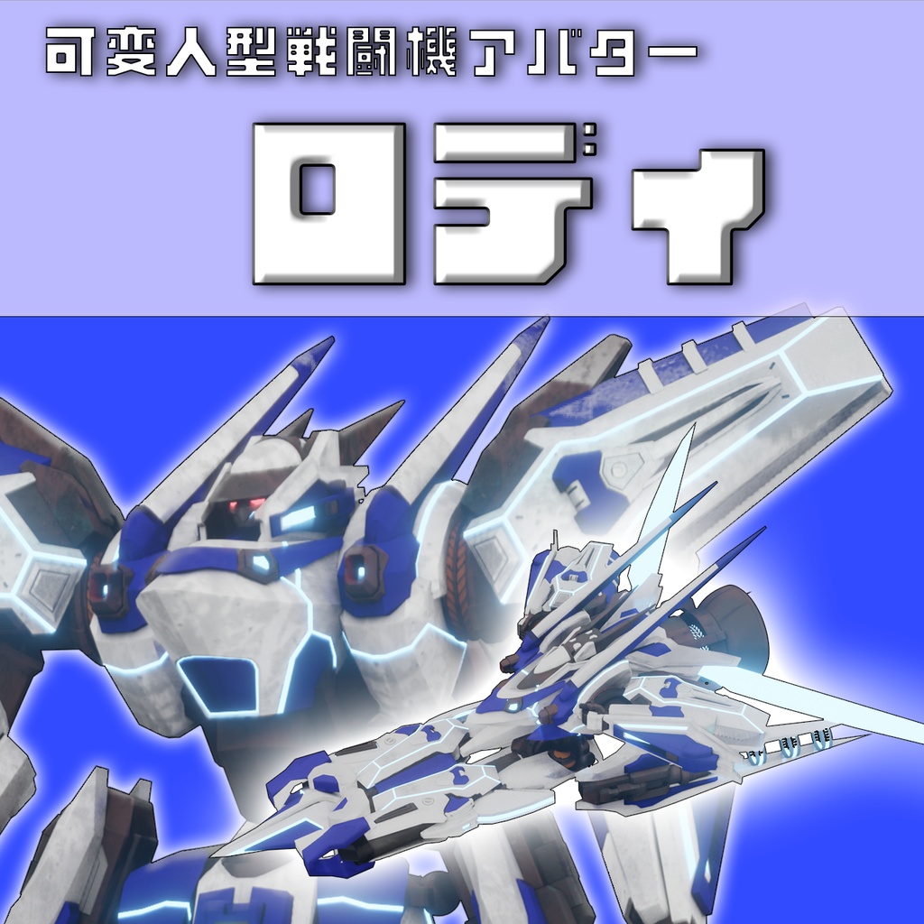 人型可変戦闘機アバター「ロディ」