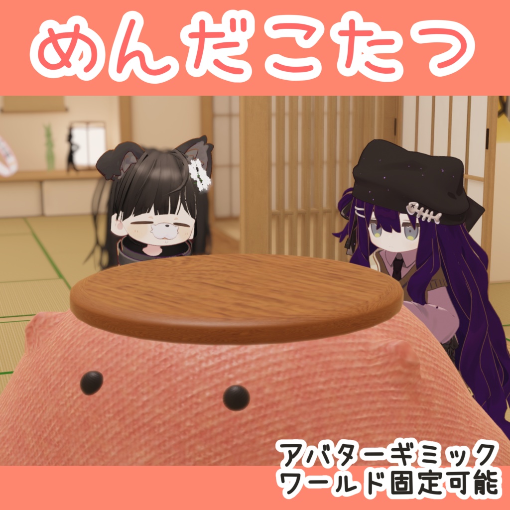 どこでも!めんだこたつ【ModularAvatar対応】