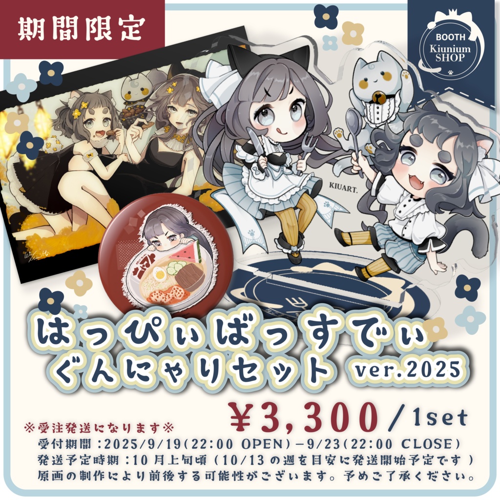 はっぴぃばっすでぃぐんにゃりセット ver.2025 【受注期間終了しました】