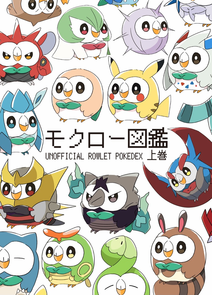 モクロー図鑑 上巻 モケット団 Booth