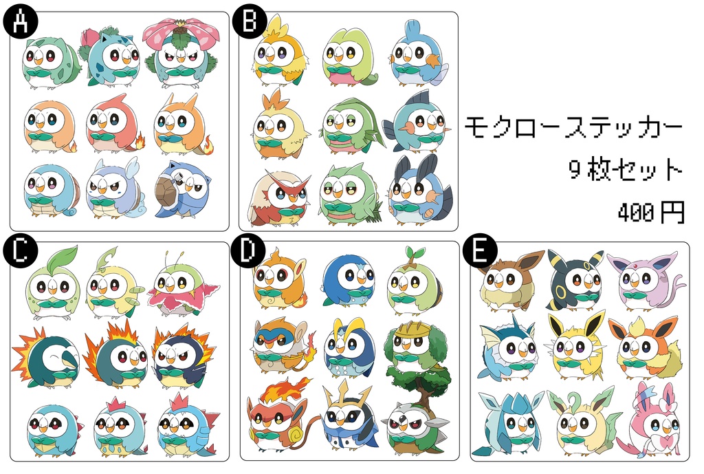 モクローステッカーセット(倉庫発送)