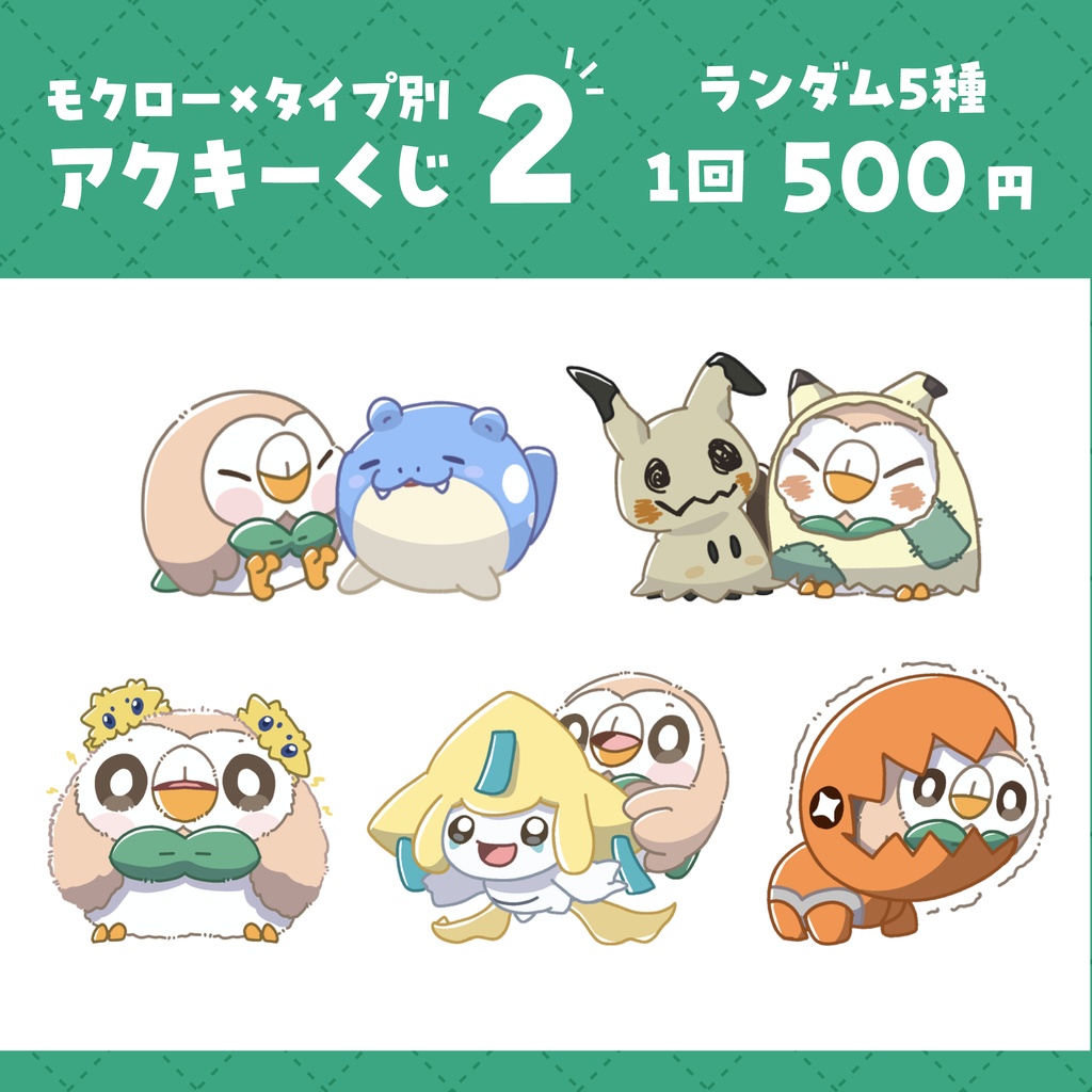 タイプ別 × モクローアクキーくじ2