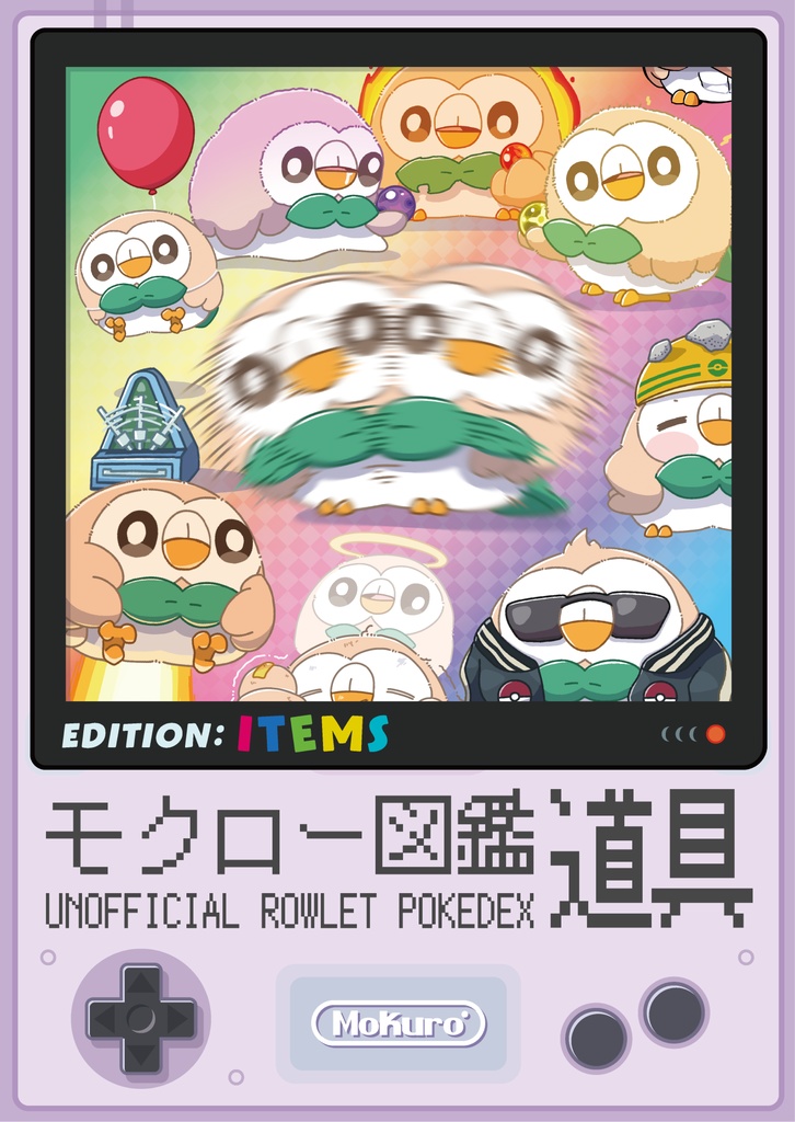 モクロー図鑑 -道具編-