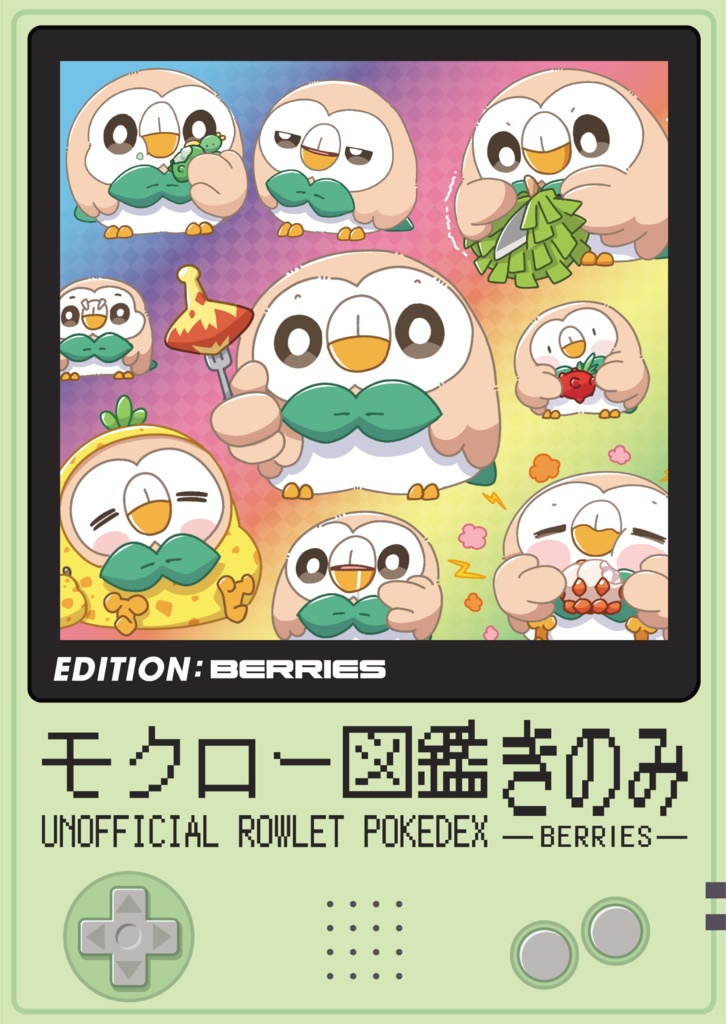 モクロー図鑑 -きのみ編-