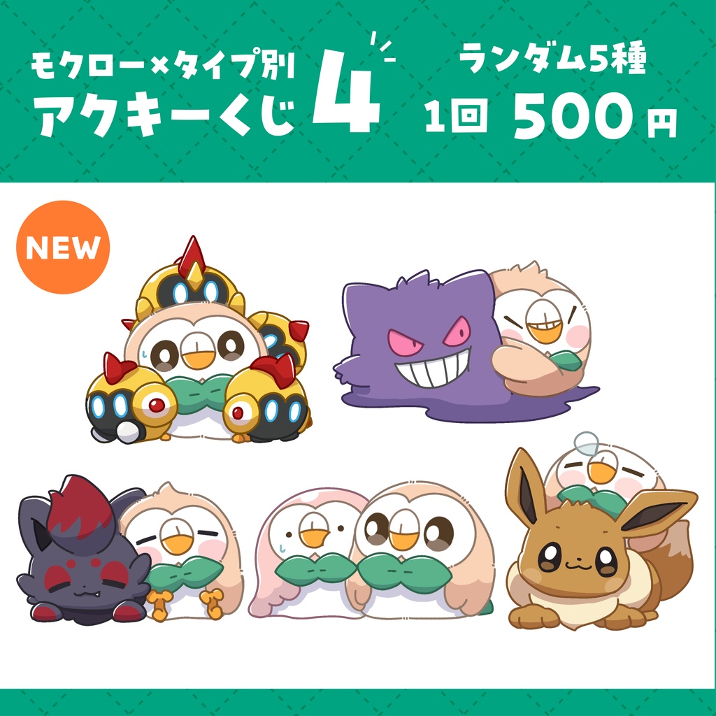 タイプ別 × モクローアクキーくじ4
