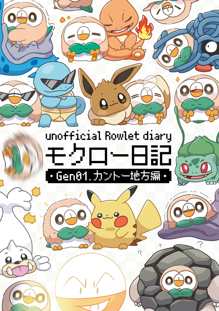 モクロー日記 -unofficial Rowlet diary-　第1世代編