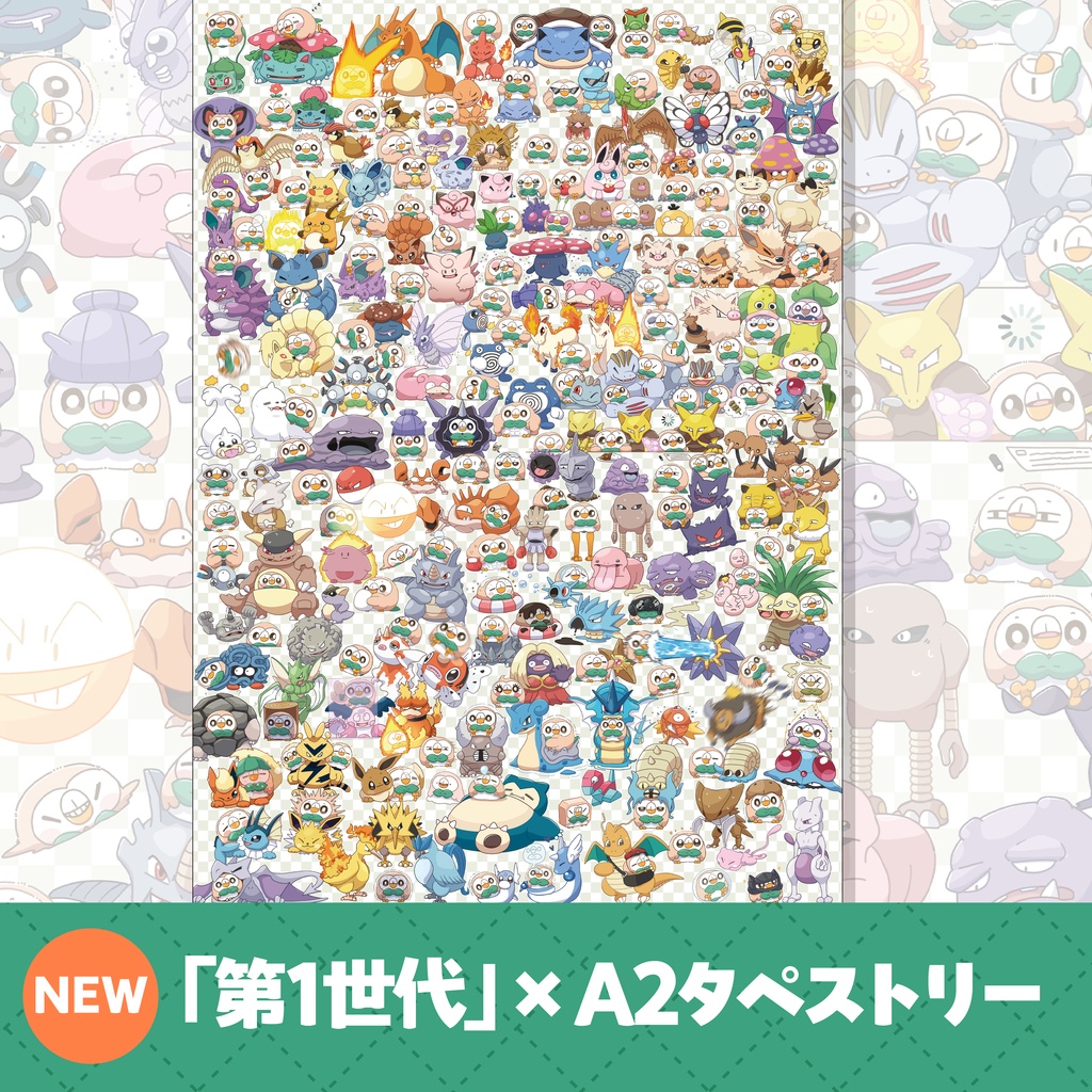 「第1世代×」A2タペストリー