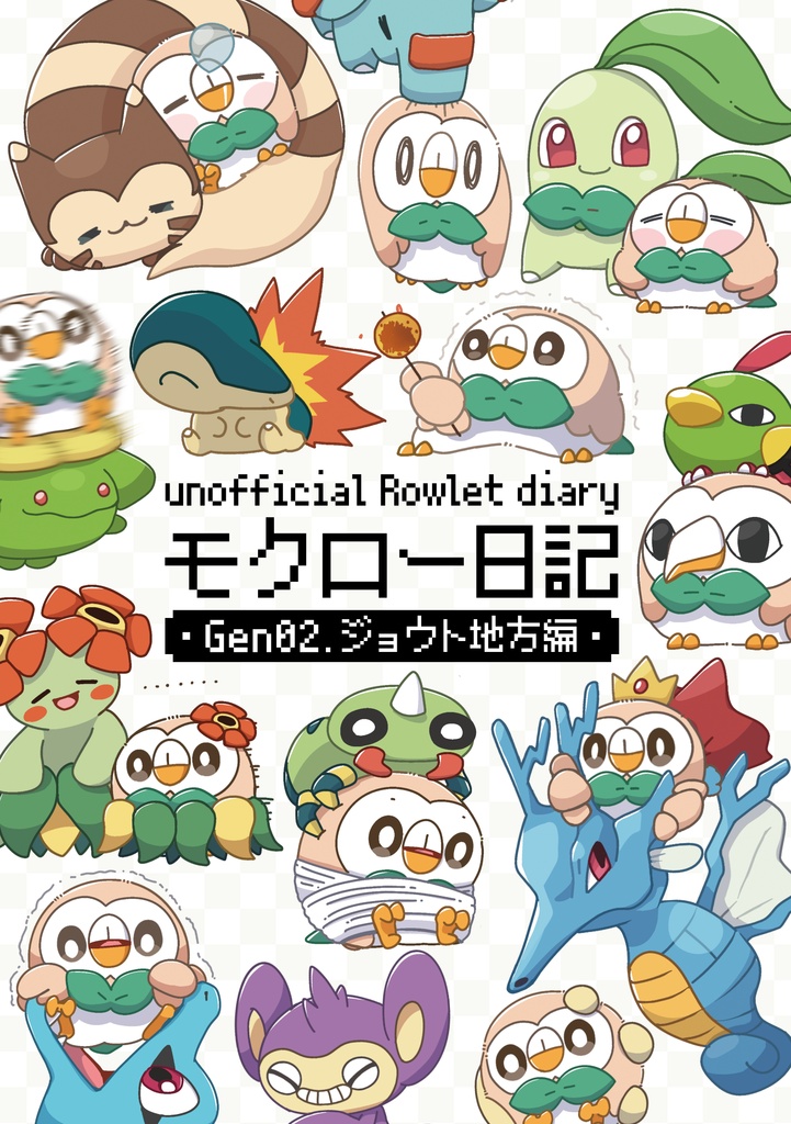 モクロー日記 -unofficial Rowlet diary-　第2世代編