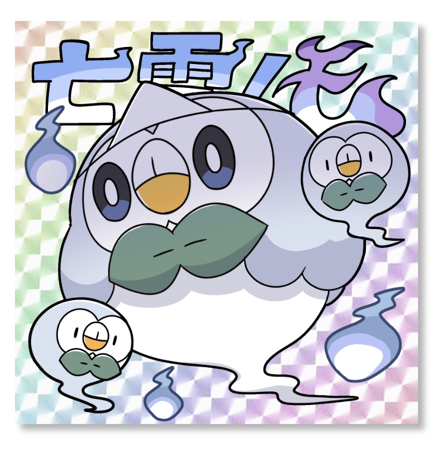 モックリマンシール第7弾「亡霊のモ」