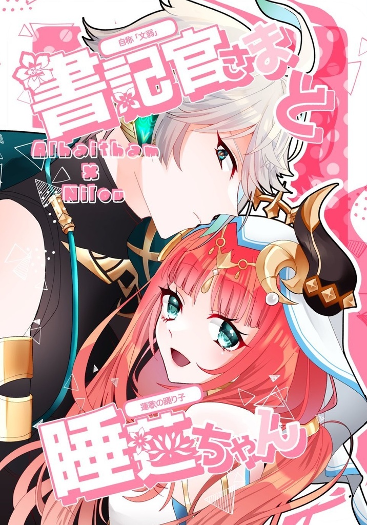 書記官さまと睡蓮ちゃん