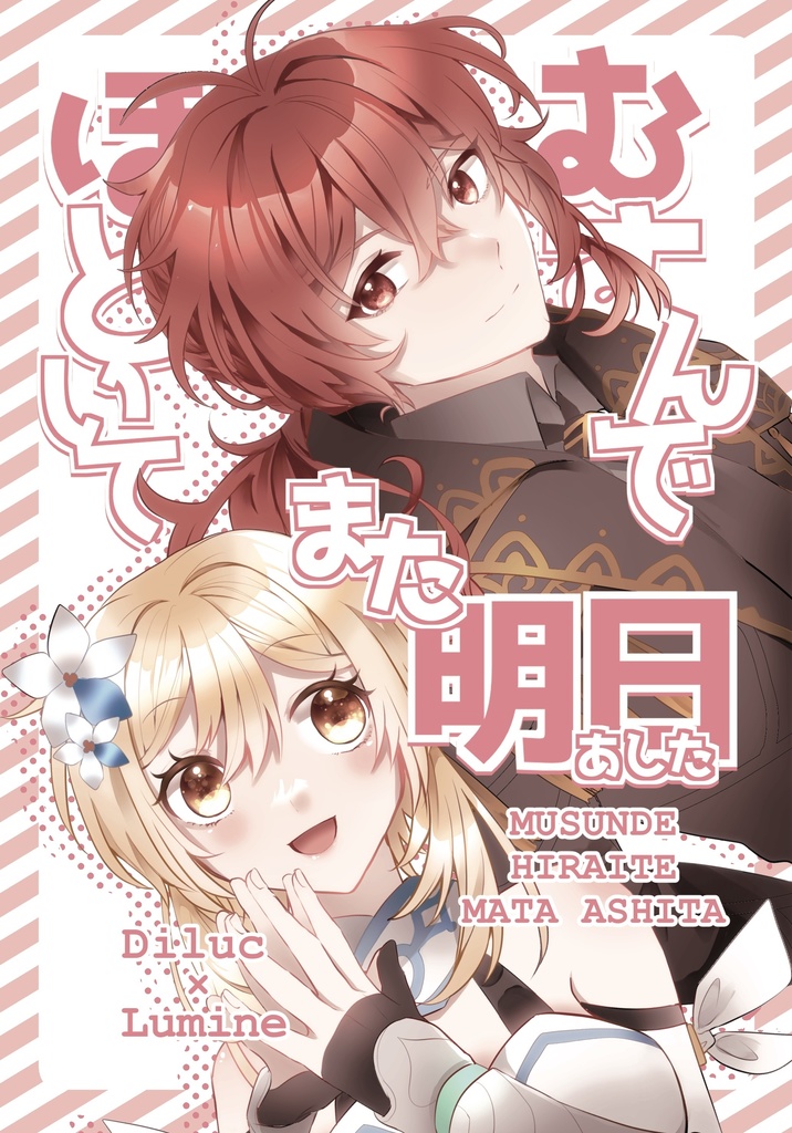 むすんで ほどいて また明日