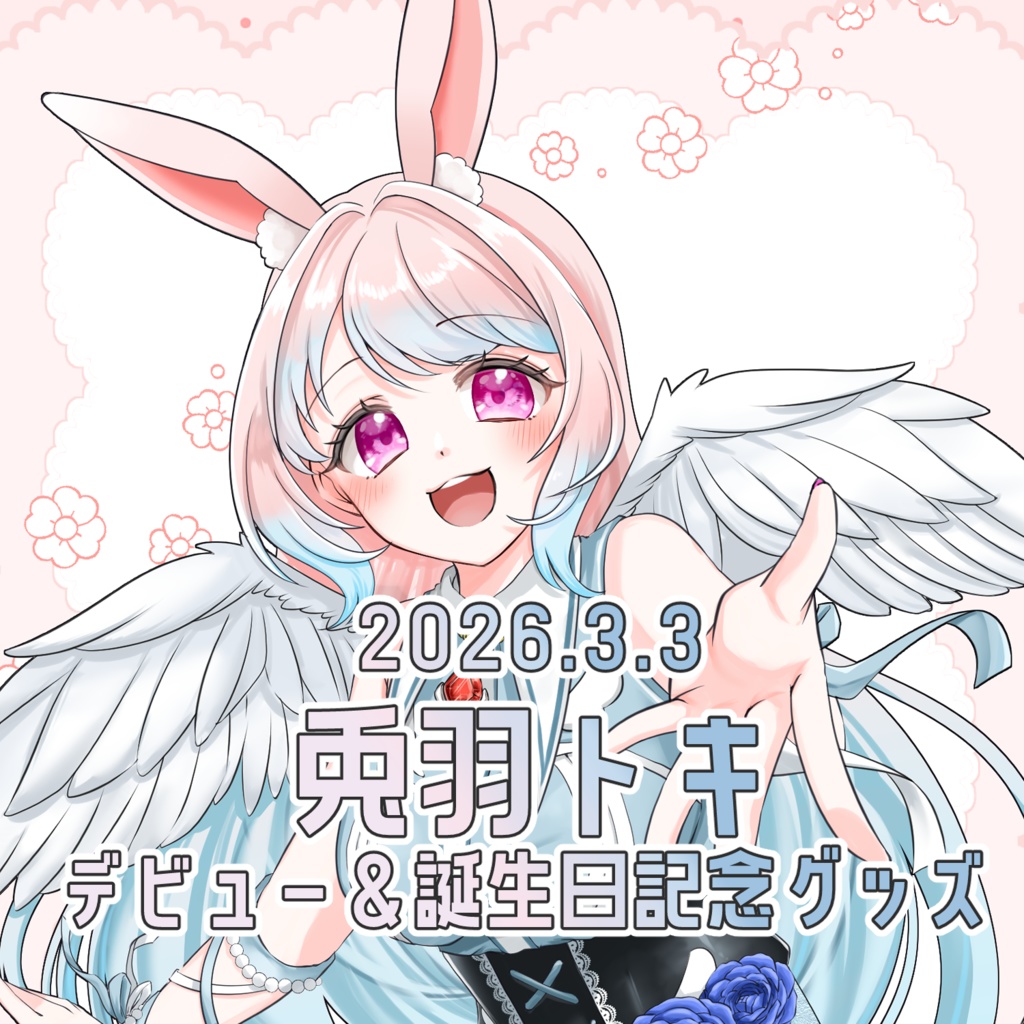 兎羽トキ デビュー＆誕生日記念グッズ-2026.3.3-単品販売