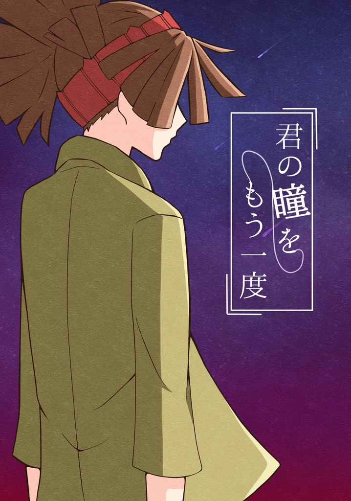 君の瞳をもう一度