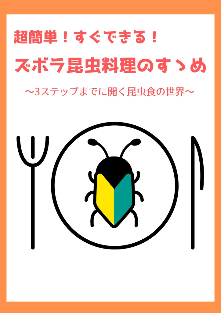 ズボラ昆虫料理のすゝめ  電子版