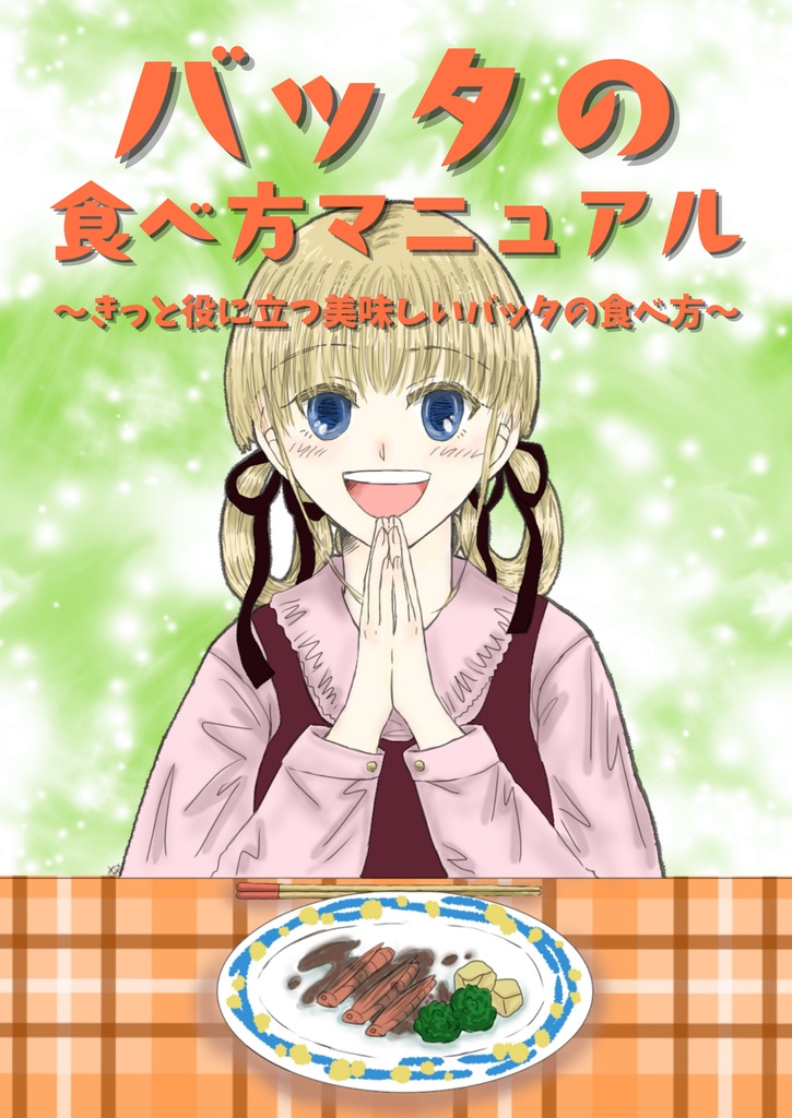 バッタの食べ方マニュアル Web版