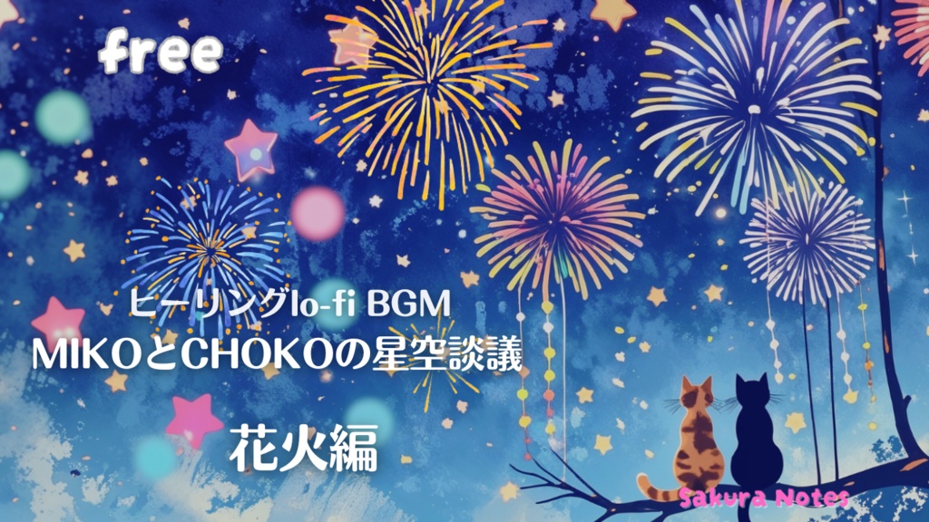 【フリーBGM】猫たちの癒し和lo-fi - [ MIKOとCHOKOの星空談議 * 花火編  ] - 睡眠・作業用・配信用