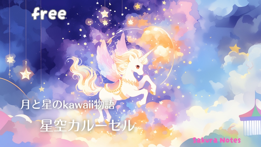 【フリーBGM】月と星のkawaii物語・ベルの夜空 -  [ 星空カルーセル ] - 作業用・配信用