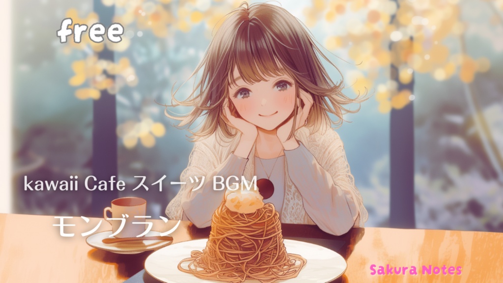 【フリーBGM】kawaii秋スイーツ - [ モンブラン | Sakura Cafe' ] - 作業用・配信用