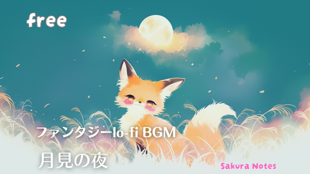 【フリーBGM】lo-fi和ファンタジー - [ 月見の夜 | ゆめきつね ] - 作業用・配信用