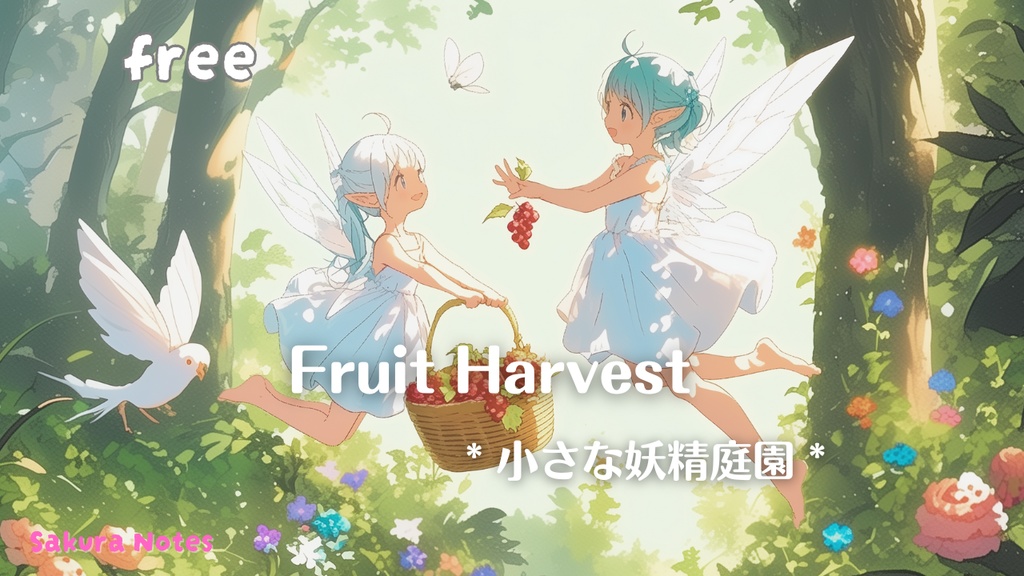 【フリーBGM】Fruit Harvest 《小さな妖精庭園》- kawaii / 明るい / Chiptune /  作業用・配信用