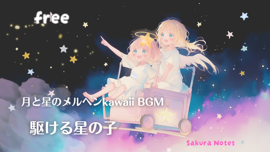 【フリーBGM】月と星のkawaii物語・ベルの夜空 -  [ 駆ける星の子 ] - 作業用・配信用