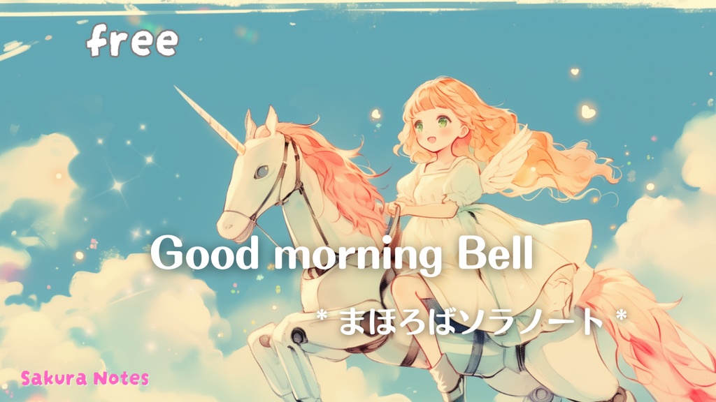 【フリーBGM】Good morning Bell《まほろばソラノート》- kawaii / ゆめかわ/ テクノ/  作業用・配信用
