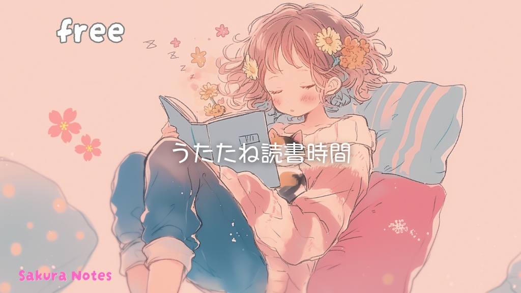 【フリーBGM】 [ うたたね読書時間 ]  ほっこり / ゆめかわ / chill