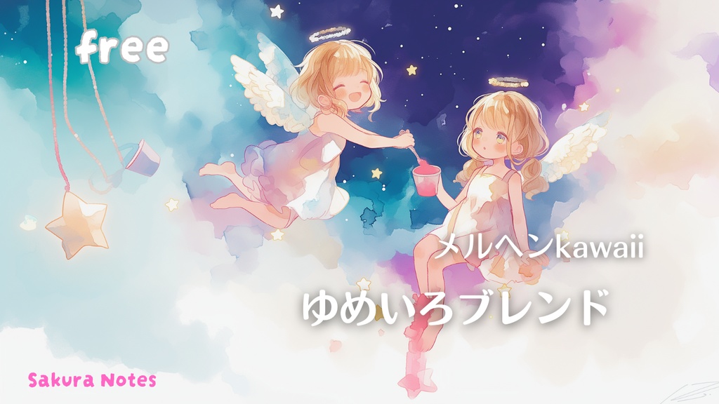 【フリーBGM】 ゆめいろブレンド 《 月と星の物語 》-  kawaii / メルヘン / ゆめかわ / ほっこり / 作業用・配信用