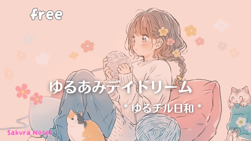 【フリーBGM】 ゆるあみデイドリーム《 ゆるチル日和 》-  kawaii / ほっこり / ゆめかわ / 作業用・配信用