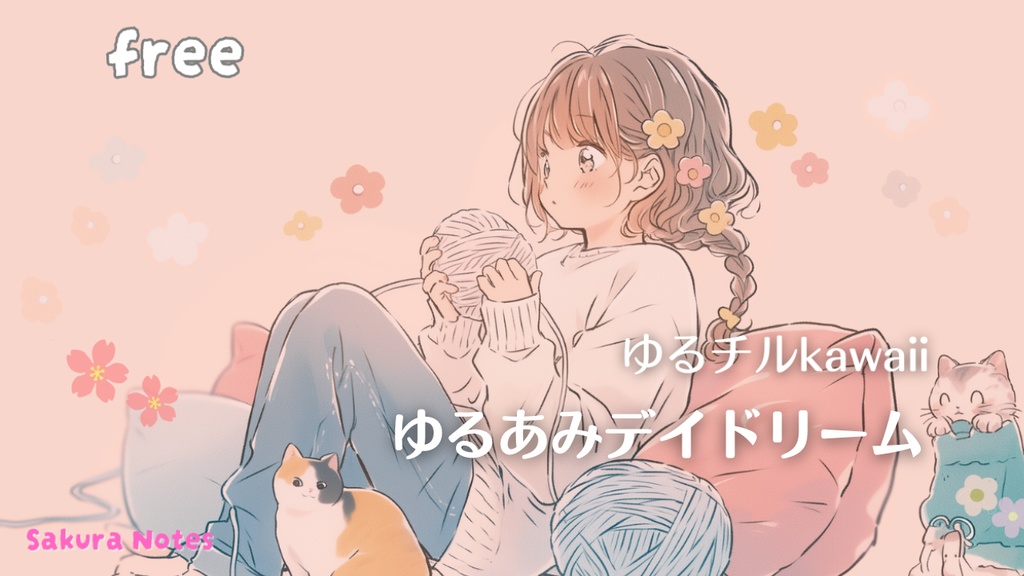 【フリーBGM】 ゆるあみデイドリーム《 ゆるチル日和 》-  kawaii / ほっこり / ゆめかわ / 作業用・配信用