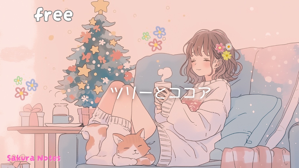 【フリーBGM】 [ ツリーとココア ]  ほっこり / ゆめかわ / chill