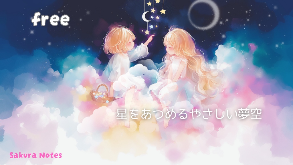 【フリーBGM】[ 星をあつめるやさしい夢空 ]  夜チル - 作業・配信・癒し・リラックス 