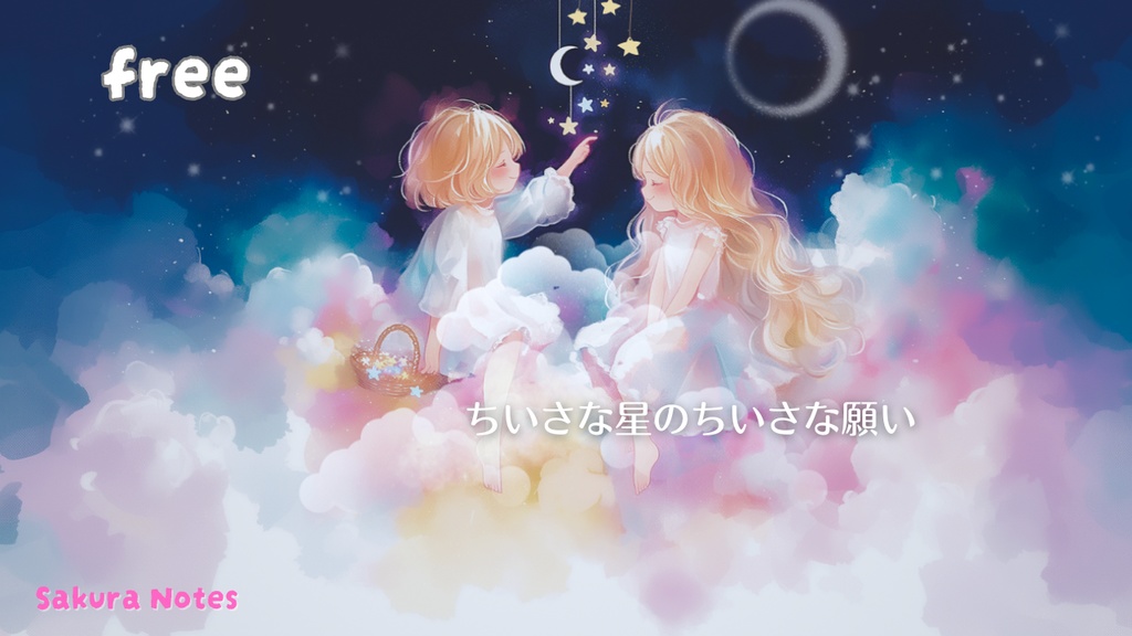 【フリーBGM】[ ちいさな星のちいさな願い ]  夜チル / ファンタジー
