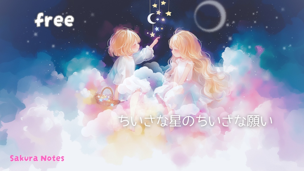 【フリーBGM】[ ちいさな星のちいさな願い ]  夜チル - 作業・配信・癒し・リラックス
