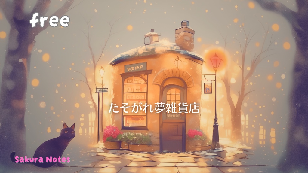 【フリーBGM】 [ たそがれ夢雑貨店 ]  温かい / cozy / kawaii / lo-fi 