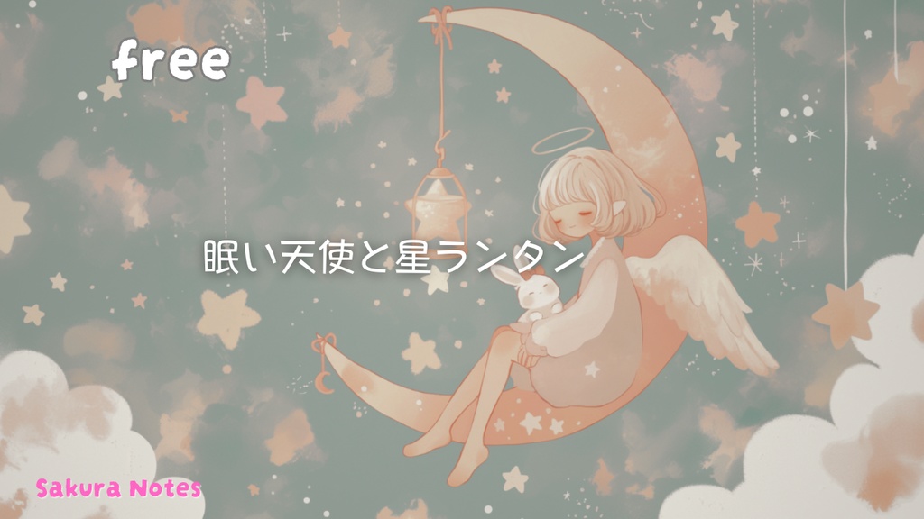 【フリーBGM】[ 眠い天使と星ランタン ]  眠りのための夜チル / fantasy 