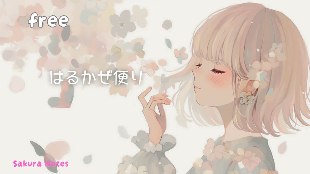 【フリーBGM】 [ はるかぜ便り ]  春 / 夢ごこち / 大人可愛い