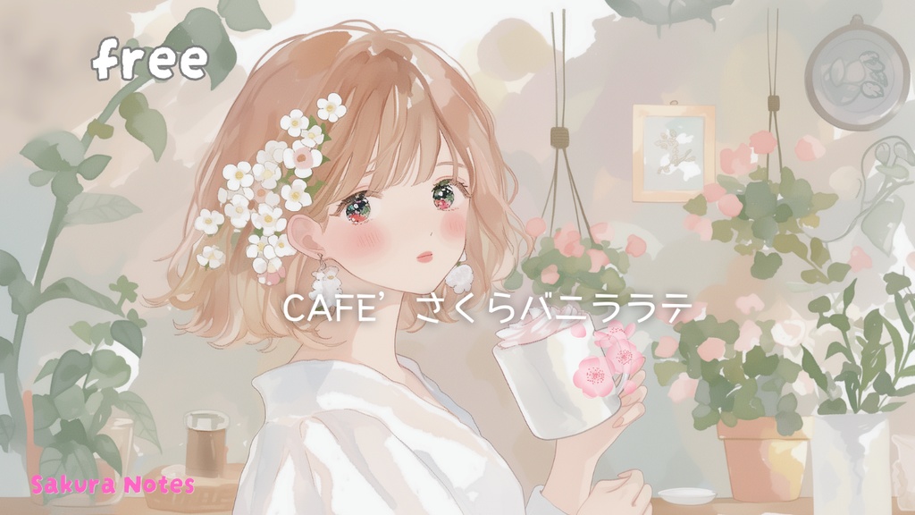 【フリーBGM】 [ Cafe' さくらバニララテ ]  春 / 夢ごこち / Jazz