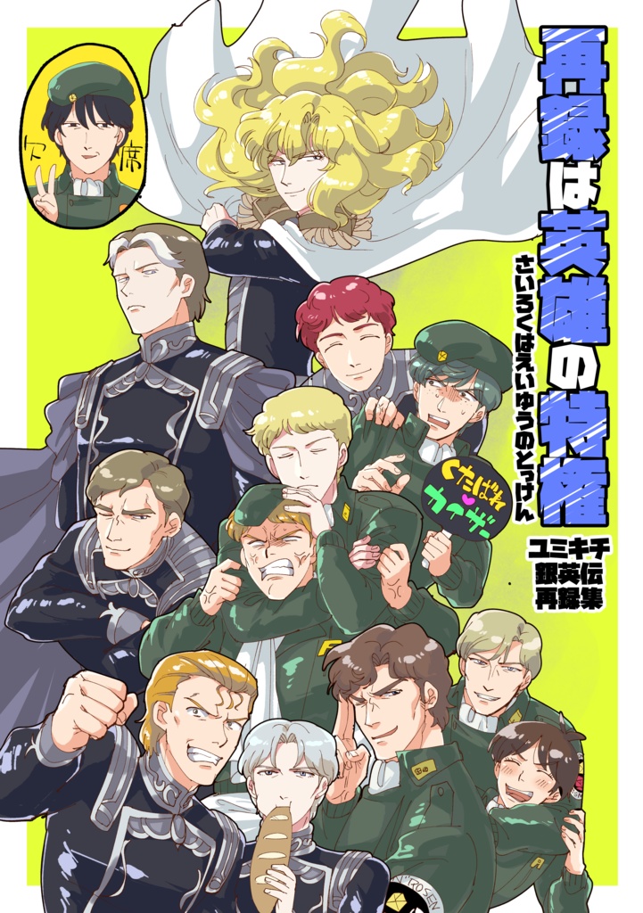 再録は英雄の特権(銀英伝再録集)