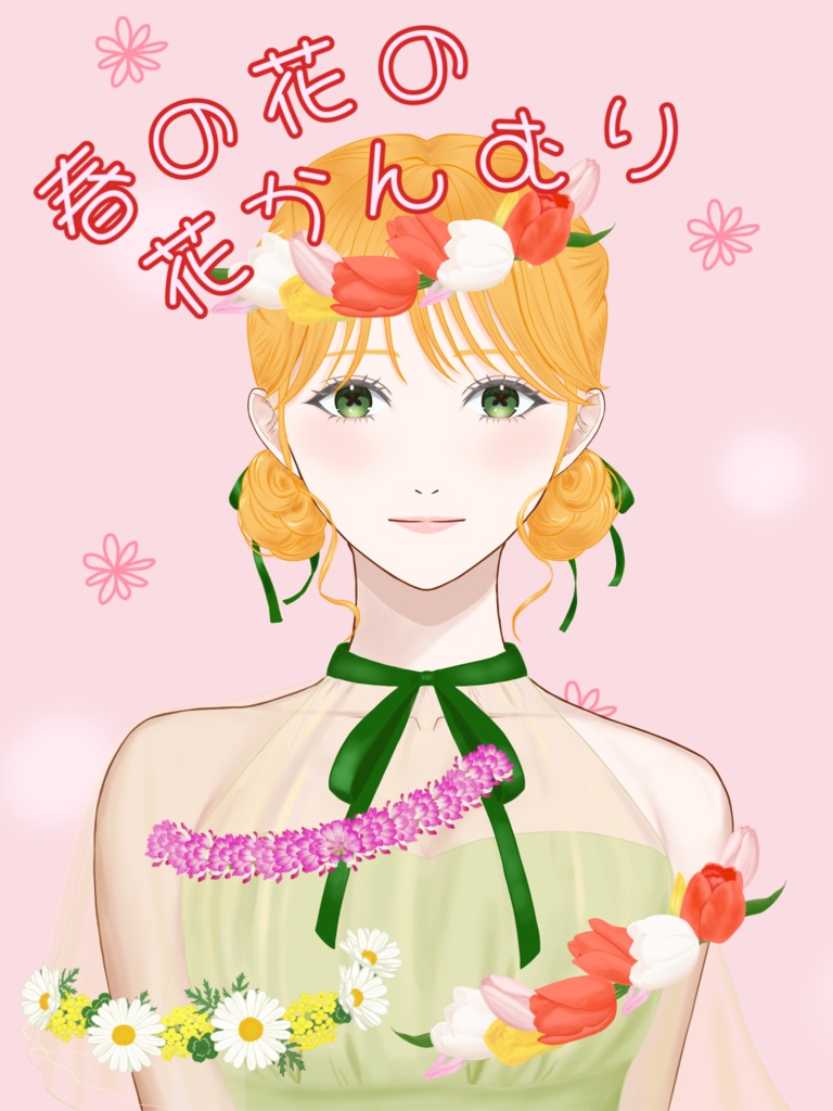 春の花かんむり